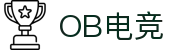 OB电竞·(中国)电子竞技平台